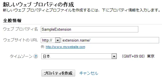 "ウェブ プロパティの作成"