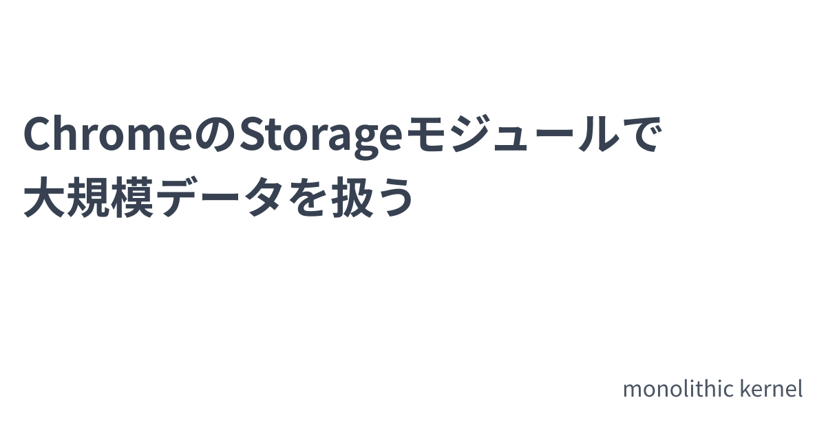 ChromeのStorageモジュールで大規模データを扱う monolithic kernel