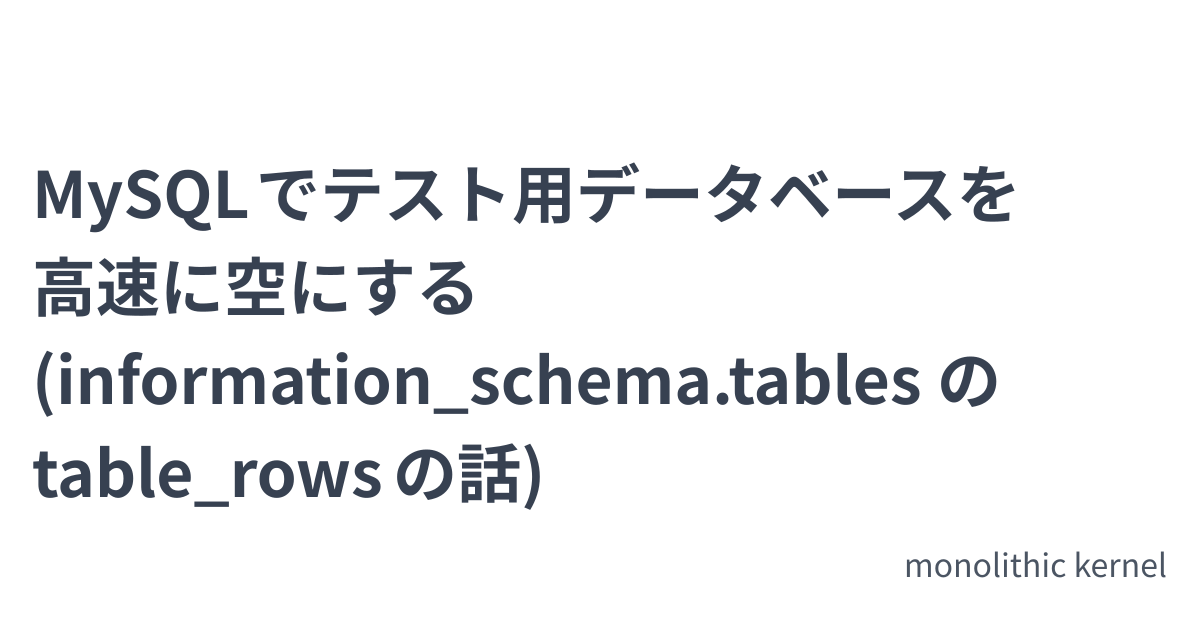 MySQL でテスト用データベースを高速に空にする (information_schema.tables の table_rows の話 ...